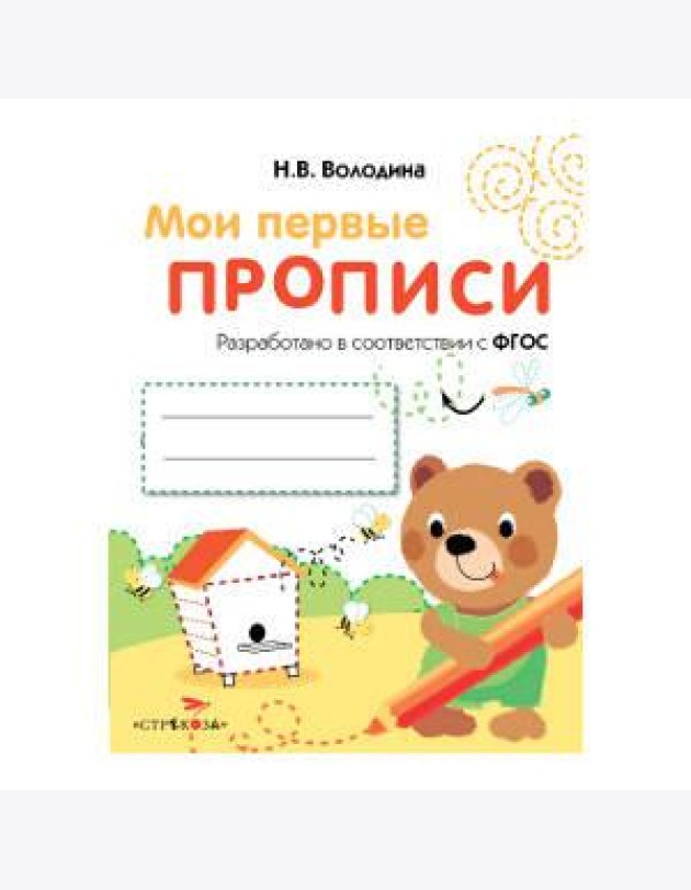 МоиПервыеПрописиФГОС Володина Н.В. Вып.2. Петельки и спиральки