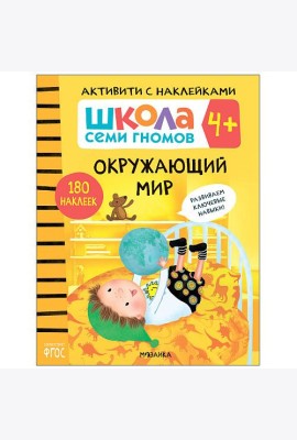 Школа семи гномов 4+. Активити с наклейками. Окружающий мир. ФГОС