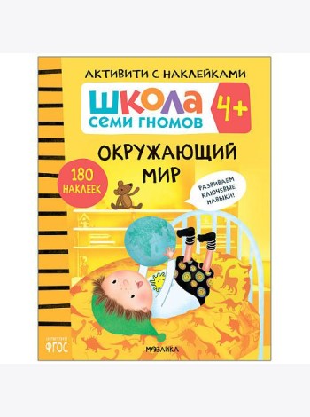 Школа семи гномов 4+. Активити с наклейками. Окружающий мир. ФГОС