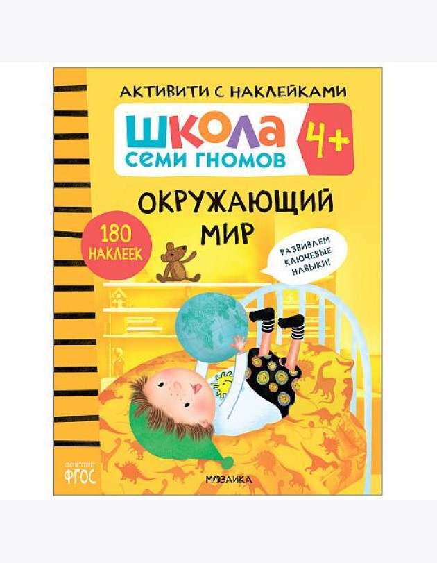 Школа семи гномов 4+. Активити с наклейками. Окружающий мир. ФГОС