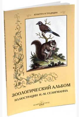 Зоологический альбом