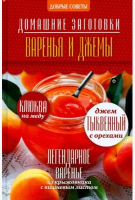 Варенья и джемы