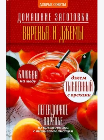 Варенья и джемы