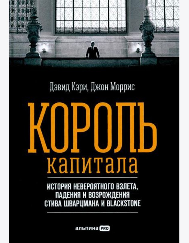 Король капитала: История невероятного взлета, падения и возрождения Стива Шварцмана и Blackstone