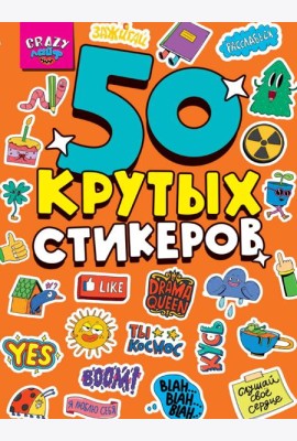 СТИКЕРБУК А5 4л. CRAZY ЛАЙФ