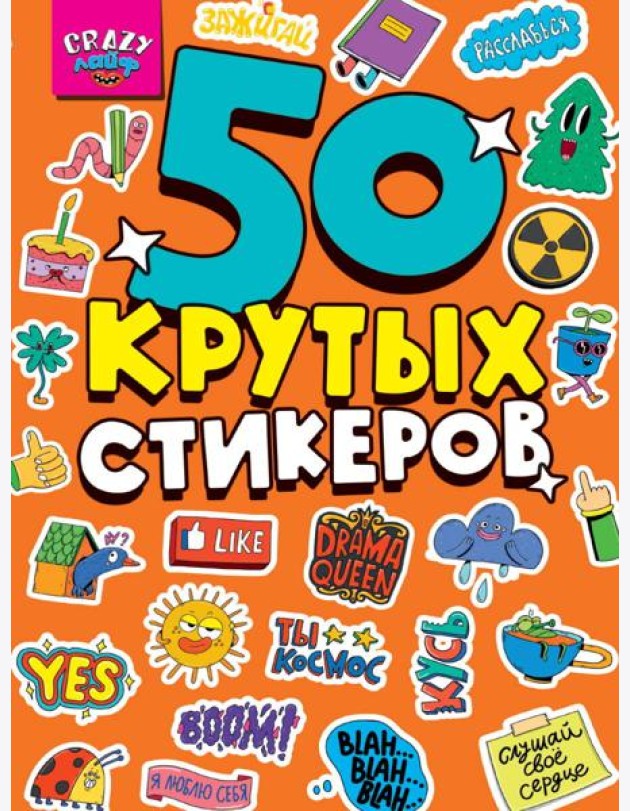 СТИКЕРБУК А5 4л. CRAZY ЛАЙФ