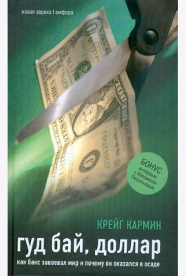Гуд бай, доллар. Как бакс завоевал мир и почему он оказался в осаде