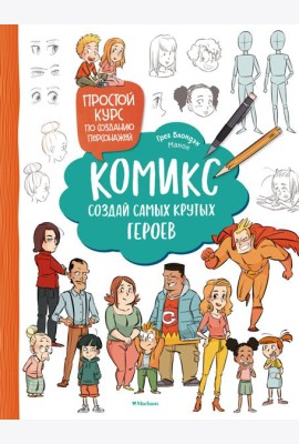 Комикс. Создай самых крутых героев