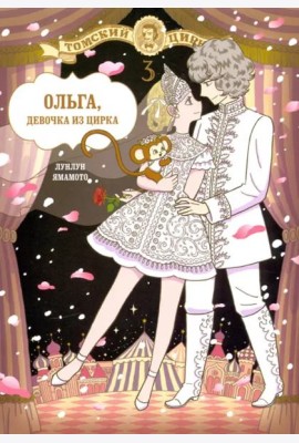 Ольга, девочка из цирка, Том 3