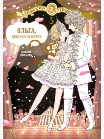 Ольга, девочка из цирка, Том 3