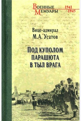 Под куполом парашюта в тыл врага