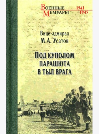 Под куполом парашюта в тыл врага