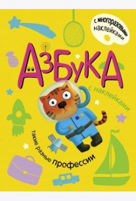 Азбука с наклейками. Такие разные профессии