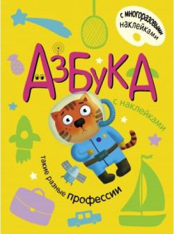 Азбука с наклейками. Такие разные профессии