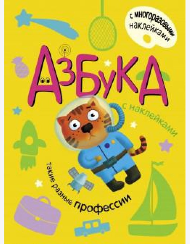 Азбука с наклейками. Такие разные профессии