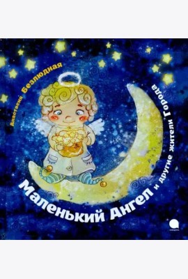 Маленький Ангел и другие жители Города