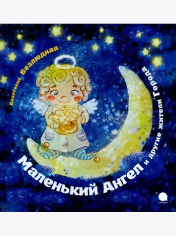 Маленький Ангел и другие жители Города