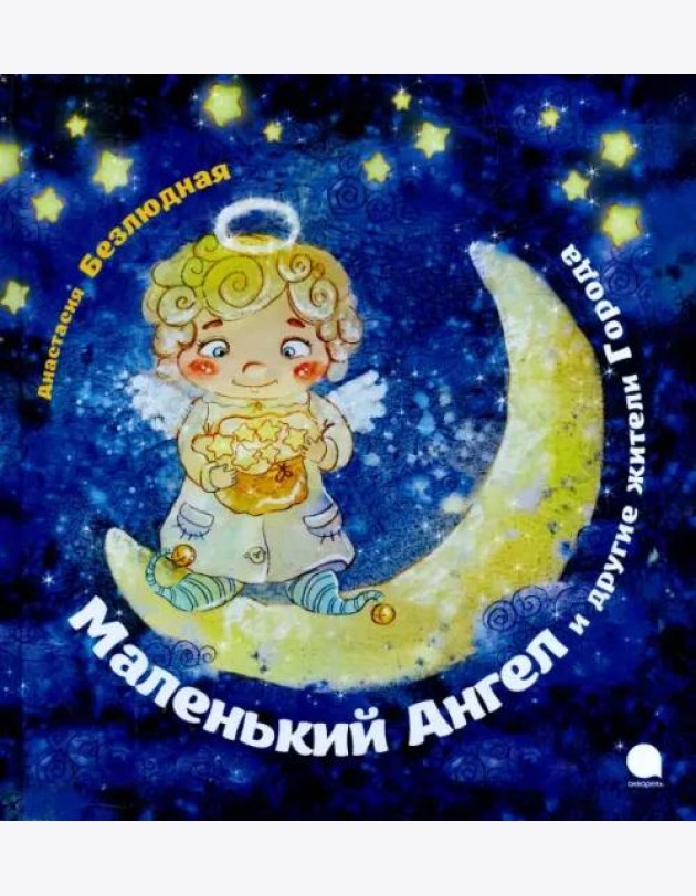 Маленький Ангел и другие жители Города