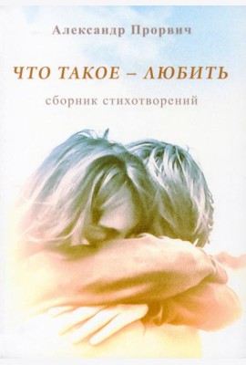 Что такое - любить