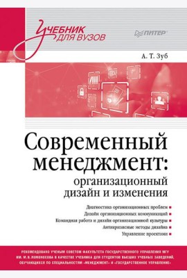 Современный менеджмент: организационный дизайн и изменения. Учебник для вузов
