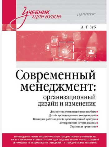 Современный менеджмент: организационный дизайн и изменения. Учебник для вузов