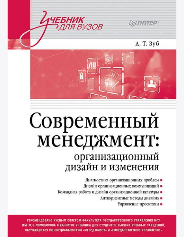 Современный менеджмент: организационный дизайн и изменения. Учебник для вузов
