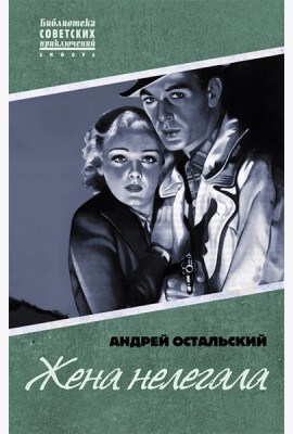 Жена нелегала