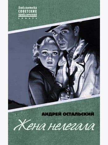 Жена нелегала