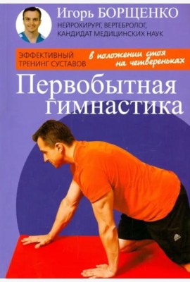 Первобытная гимнастика