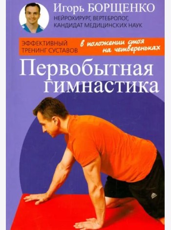 Первобытная гимнастика