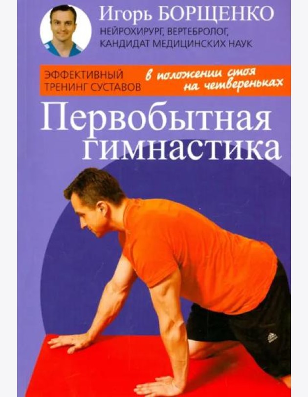 Первобытная гимнастика