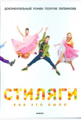 Стиляги. Как это было