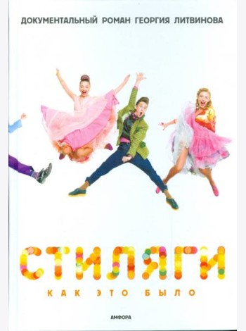 Стиляги. Как это было