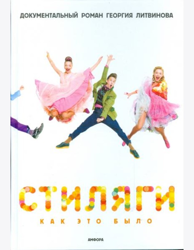 Стиляги. Как это было