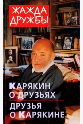 Жажда дружбы. Карякин о друзьях и друзья о Карякине