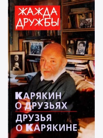 Жажда дружбы. Карякин о друзьях и друзья о Карякине