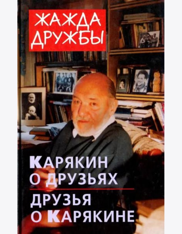 Жажда дружбы. Карякин о друзьях и друзья о Карякине