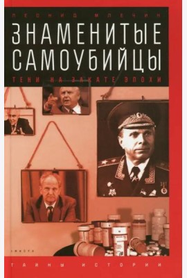 Знаменитые самоубийцы. Тени на закате эпохи