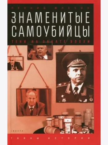 Знаменитые самоубийцы. Тени на закате эпохи