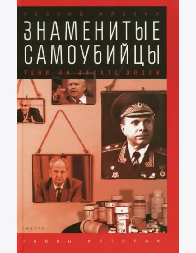 Знаменитые самоубийцы. Тени на закате эпохи