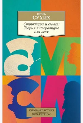 Структура и смысл: Теория литературы для всех