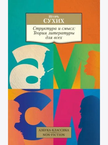 Структура и смысл: Теория литературы для всех