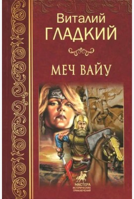 Меч Вайу