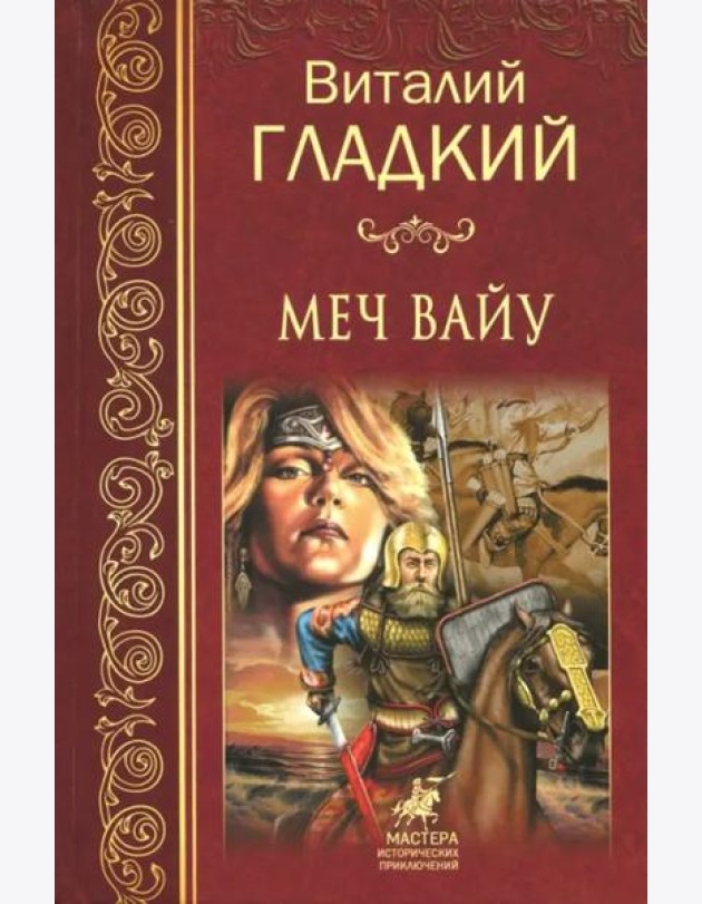 Меч Вайу