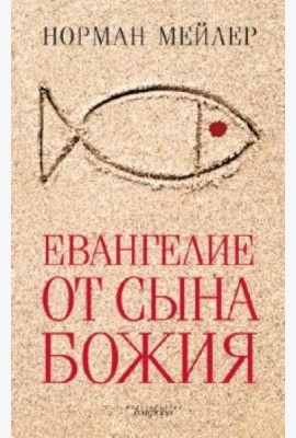 Евангелие от Сына Божия