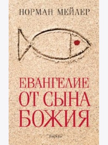 Евангелие от Сына Божия