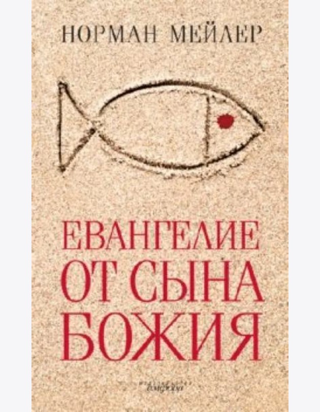 Евангелие от Сына Божия