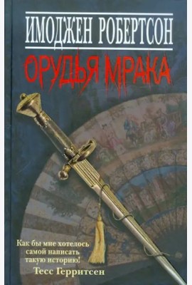 Орудья мрака