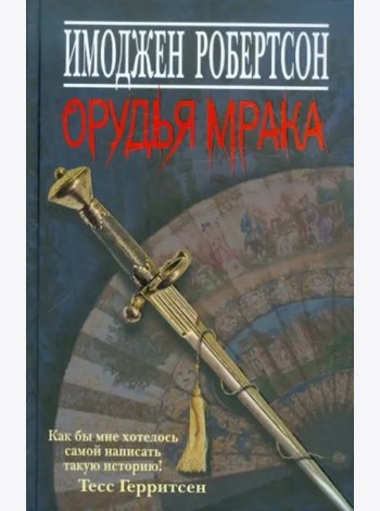 Орудья мрака
