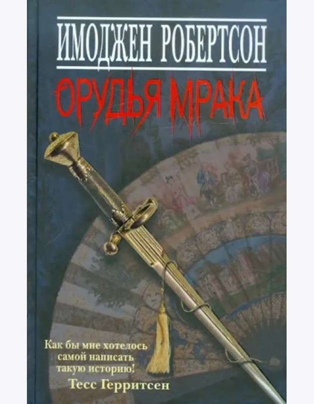 Орудья мрака